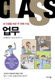 내 인생을바꾼 두 번째 수업 - 업무 